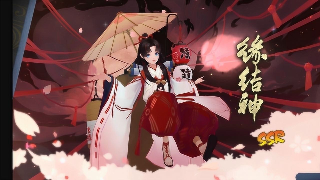 陰陽師緣結神