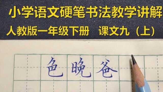 竖弯钩的字应该怎样书写?听老师来讲一些技巧,一年级下课文九上