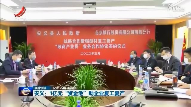 安义:1亿元“资金池”助企业复工复产