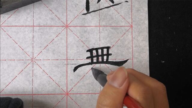 一个字中相同笔画那多,很多人不知道怎么处理,这招一看就会