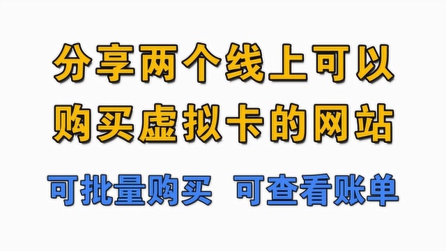 分享2个线上购买虚拟卡的网站,可批量购买,看查看交易账单!