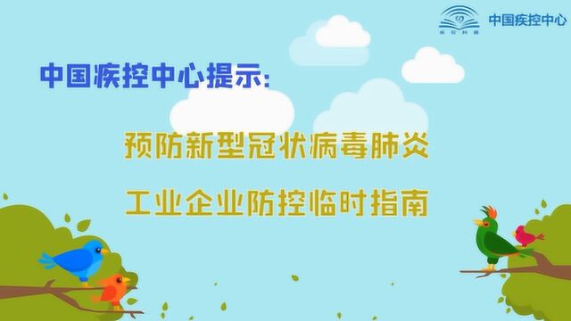 中国疾控中心提示工业企业预防新型冠状病毒肺炎临时指南