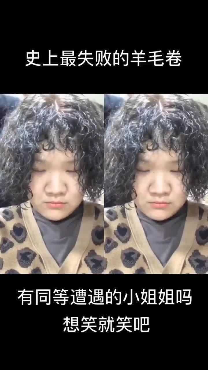 史上最失败的羊毛卷,想笑就笑吧