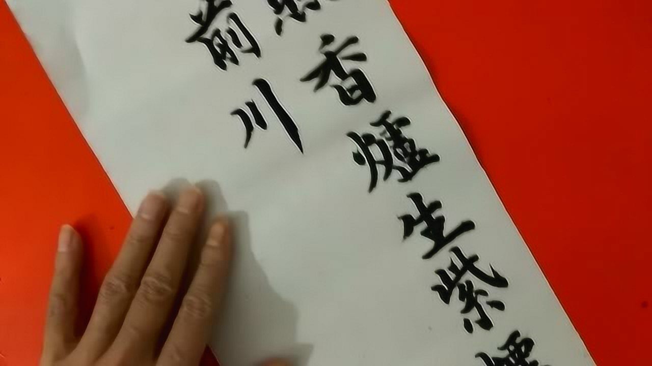 行楷書法寫古詩:李白的《望廬山瀑布》_騰訊視頻