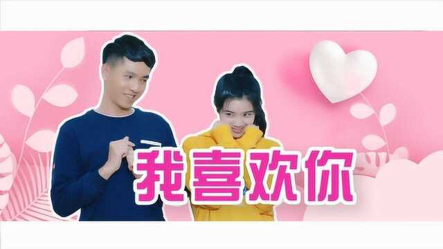 我喜欢的人,是你