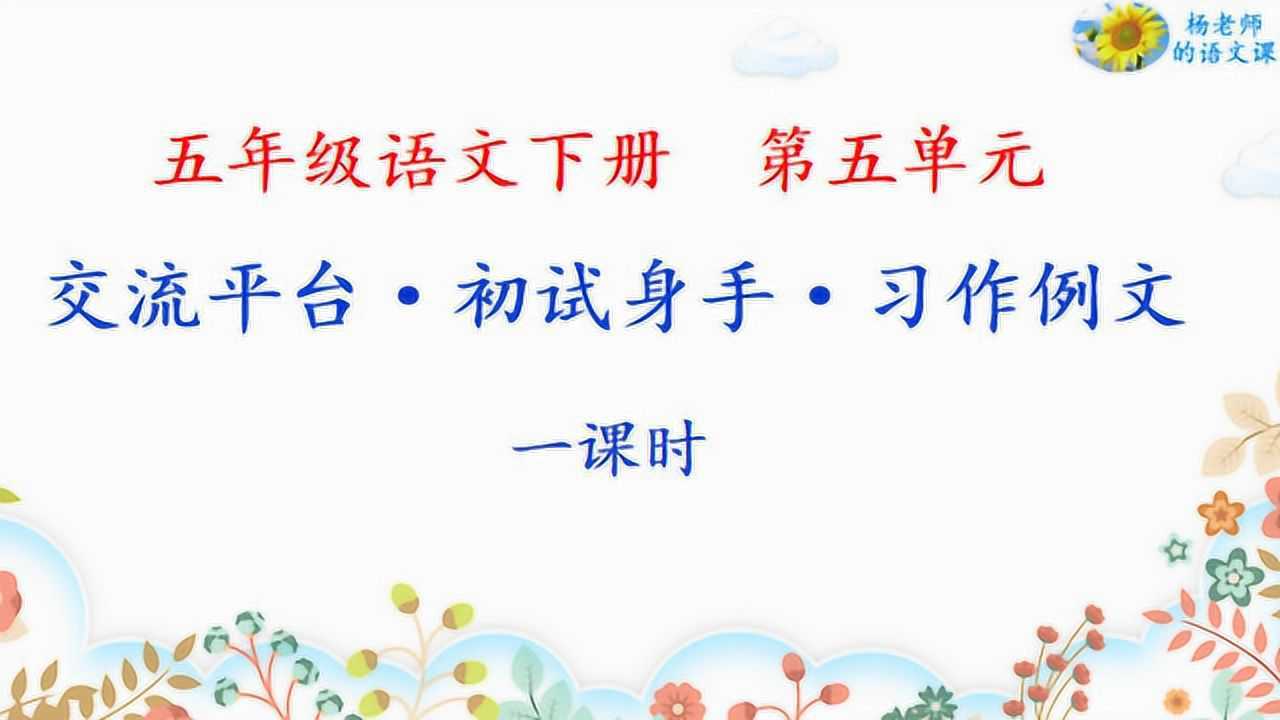 人教版五年级语文下册 第5单元交流平台 初试身手 习作例文_高清1080P在线观看平台_腾讯视频