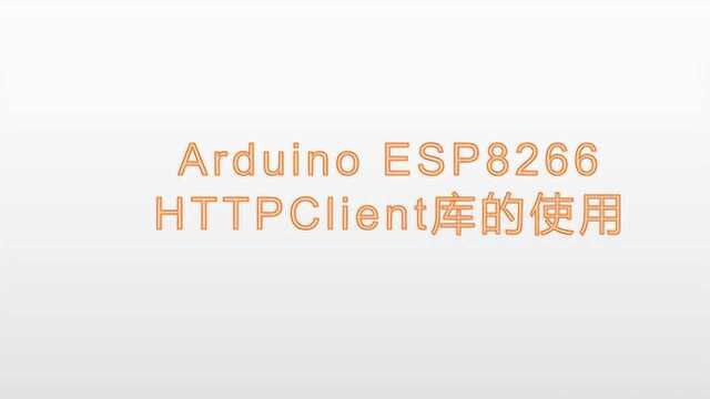 HTTP Client库使用