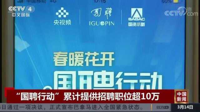 “国聘行动”累计提供招聘职位超10万