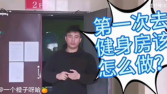 第一次去健身房该怎么做(包括训练计划)