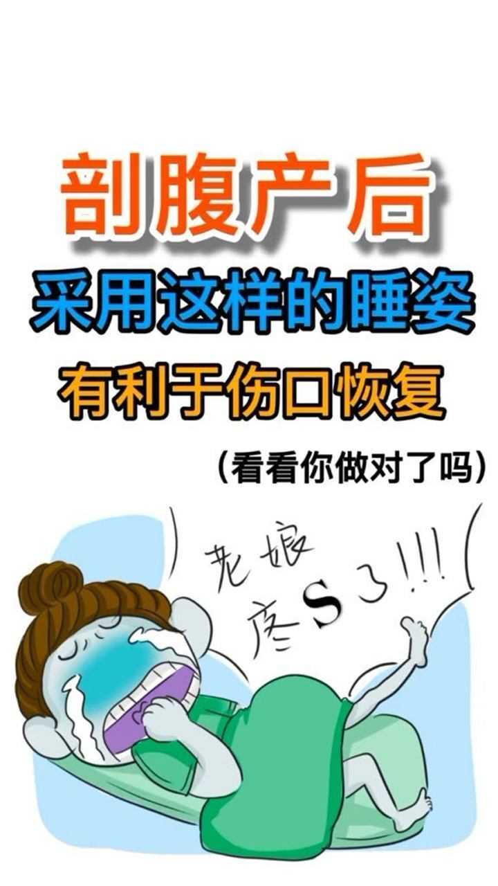 剖腹产后采用这样的睡姿有利于伤口恢复