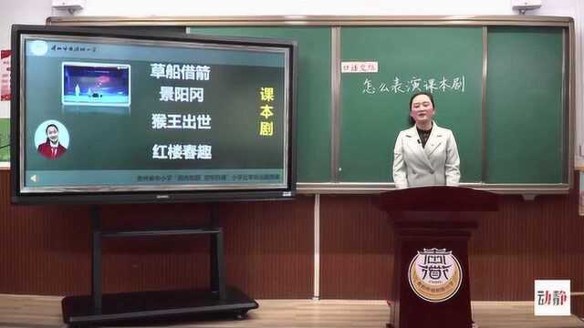 0316001五年级语文口语交际课 怎么表演课本剧