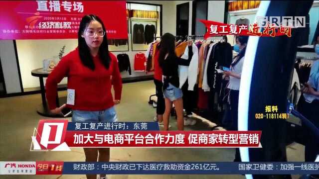 复工复产进行时:东莞镇长变“网红”,直播带货助力复产复市