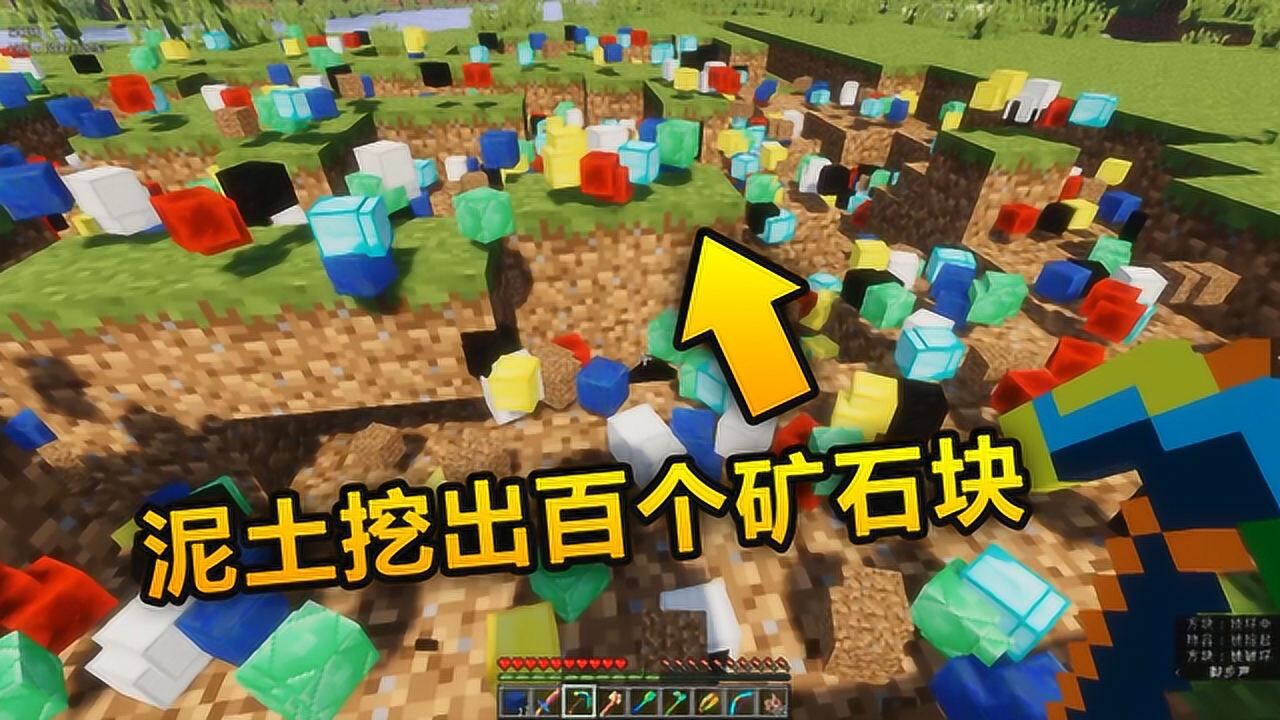 我的世界：一块泥土挖出百个矿石块，奇葩五彩斑斓模组闪瞎我狗眼！_高清1080P在线观看平台_腾讯视频