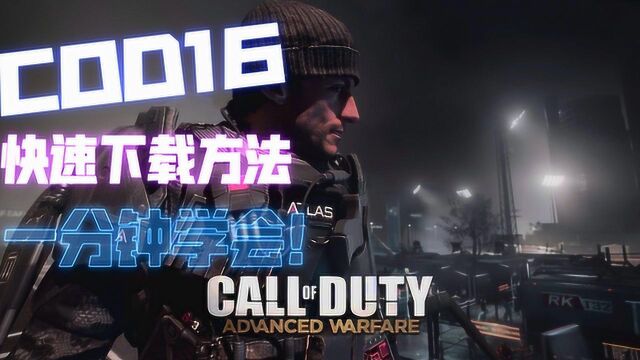 cod16快速下载!一分钟学会!【暴雪国际服】