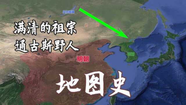 满清的祖宗真的是西伯利亚的通古斯野人吗?| 满清崛起1