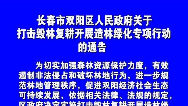 长春市双阳区人民政府关于打击毁林复耕开展造林绿化专项行动的通告