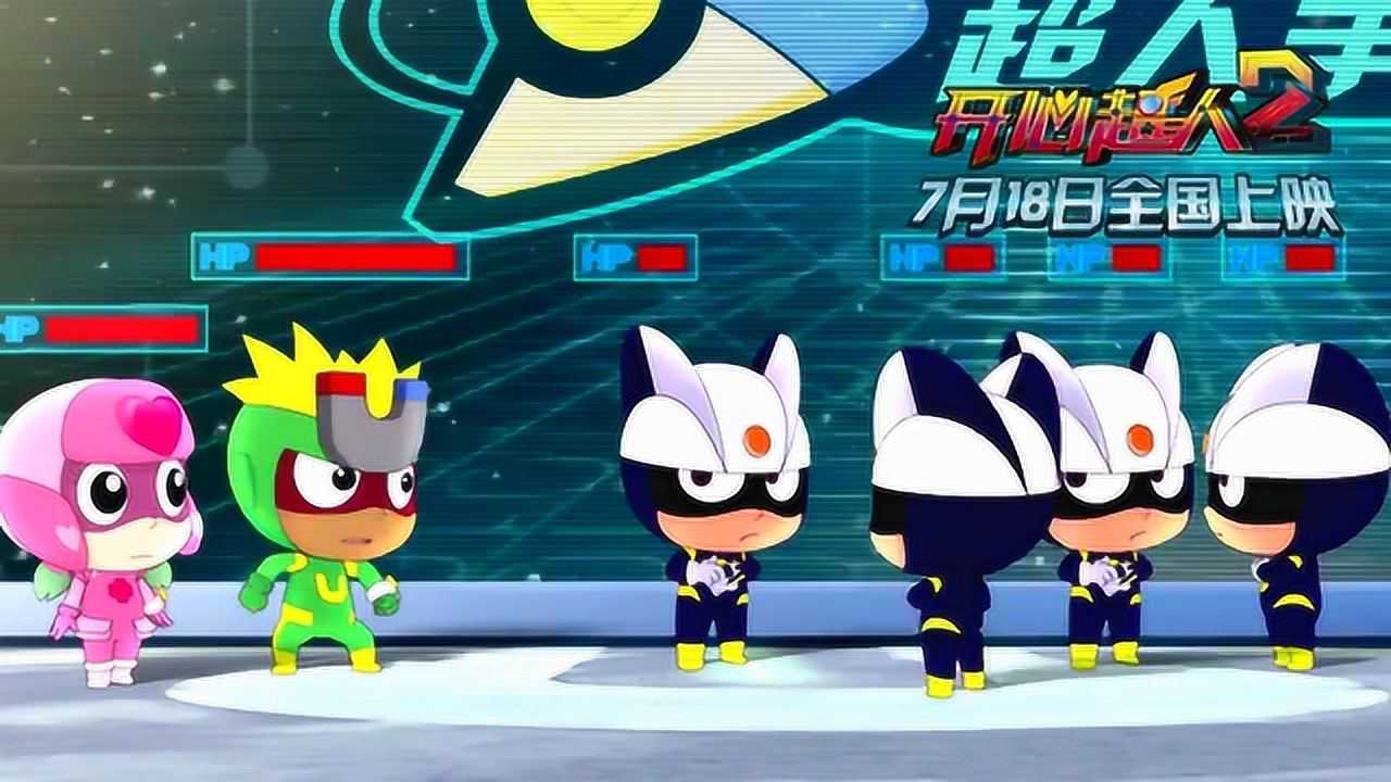 开心超人2:启源星之战 预告片1