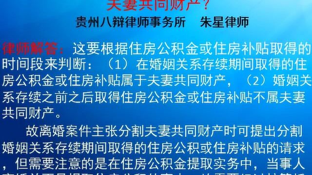 夫妻一方的住房公积金或住房补贴是否属于夫妻共同财产