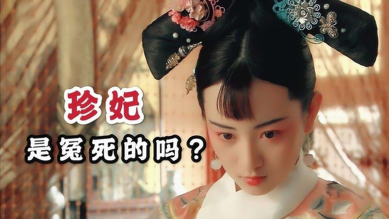 珍妃为何被慈禧投井,是冤死的吗?真相出乎意料