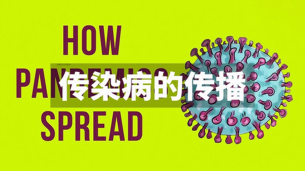 传染病是如何传播的?