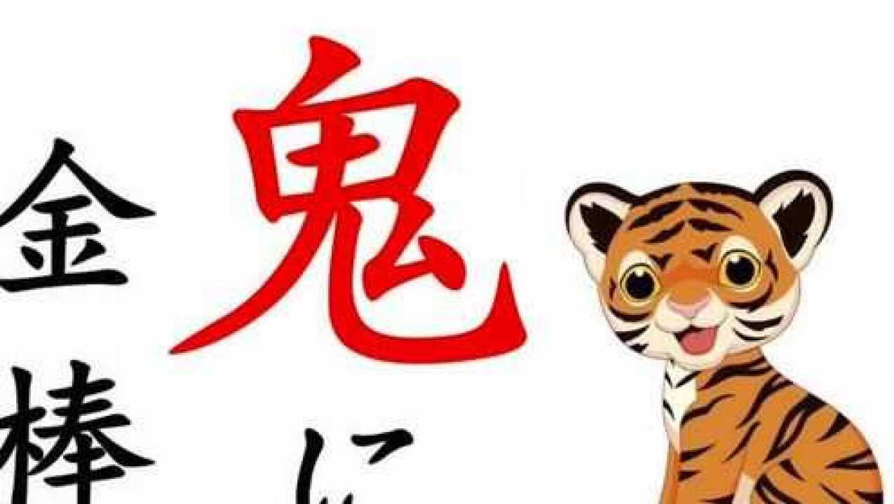 常用日本谚语-鬼に金棒_腾讯视频
