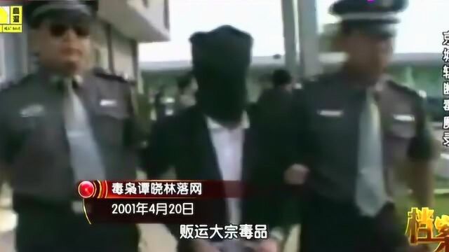 2003年,最大的女毒枭马秀琴落网,警方公布抓捕全过程