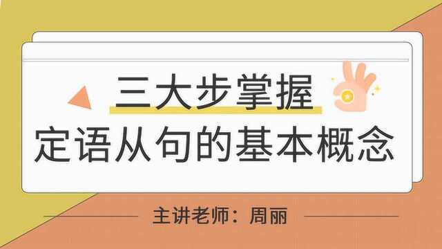 君翰高考英语定语从句基本概念