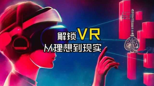 解锁VR,从理想到现实