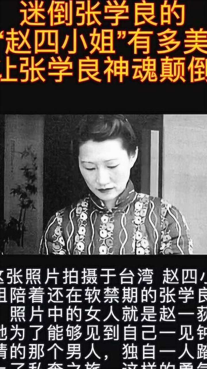 迷倒张学良的赵四小姐有多美居然让人神魂颠倒