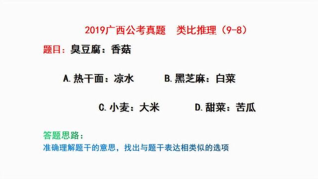 2019广西公考行测真题,类比推理,臭豆腐和香菇是什么关系?请看视频