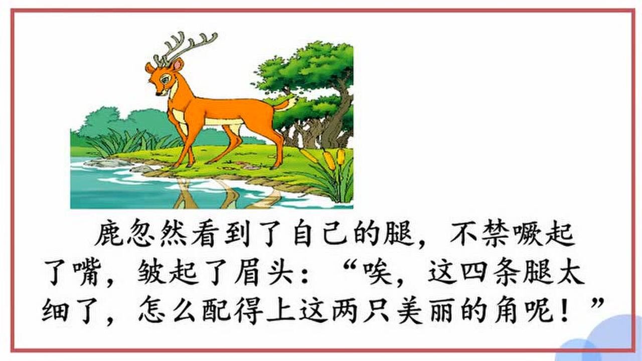 7 鹿角和鹿腿(第一课时)