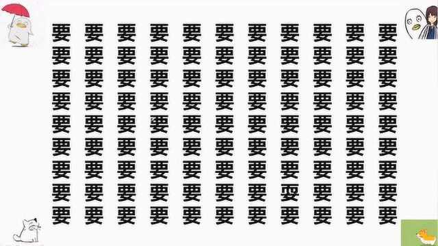 考眼力啦,在98个要字里有1个耍字,给你5秒找得到吗?