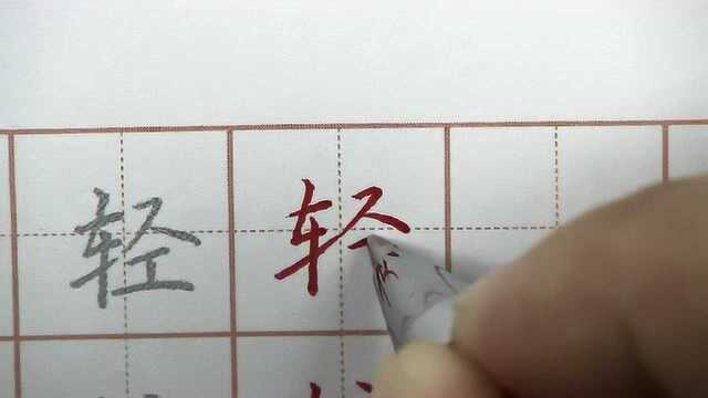 轻轻地问问你,我们一起练字可好?硬笔书法写字之轻字书写要点