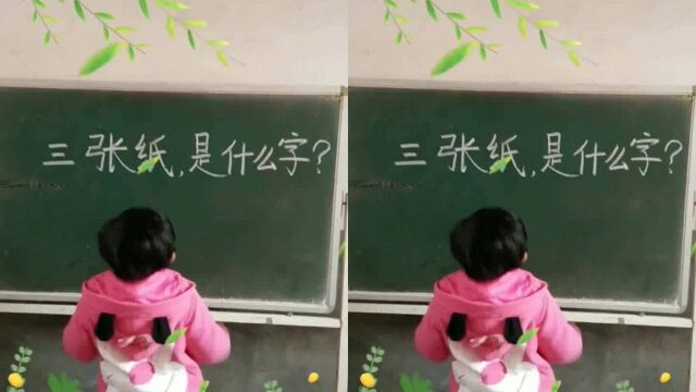 猜字谜三张纸是什么字学生告诉你正确答案