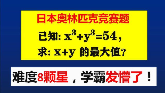 日本奥数题,m^3+n^3=54,求m+n的最大值,太难了你会吗?