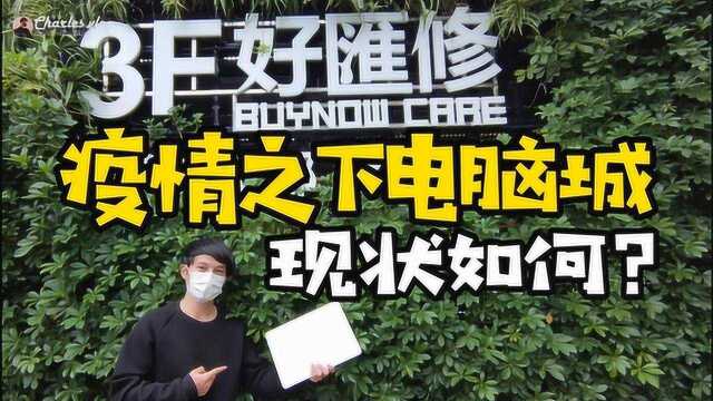 实拍厦门电脑城修电脑,疫情之下人流稀少,实体店为什么这么难?