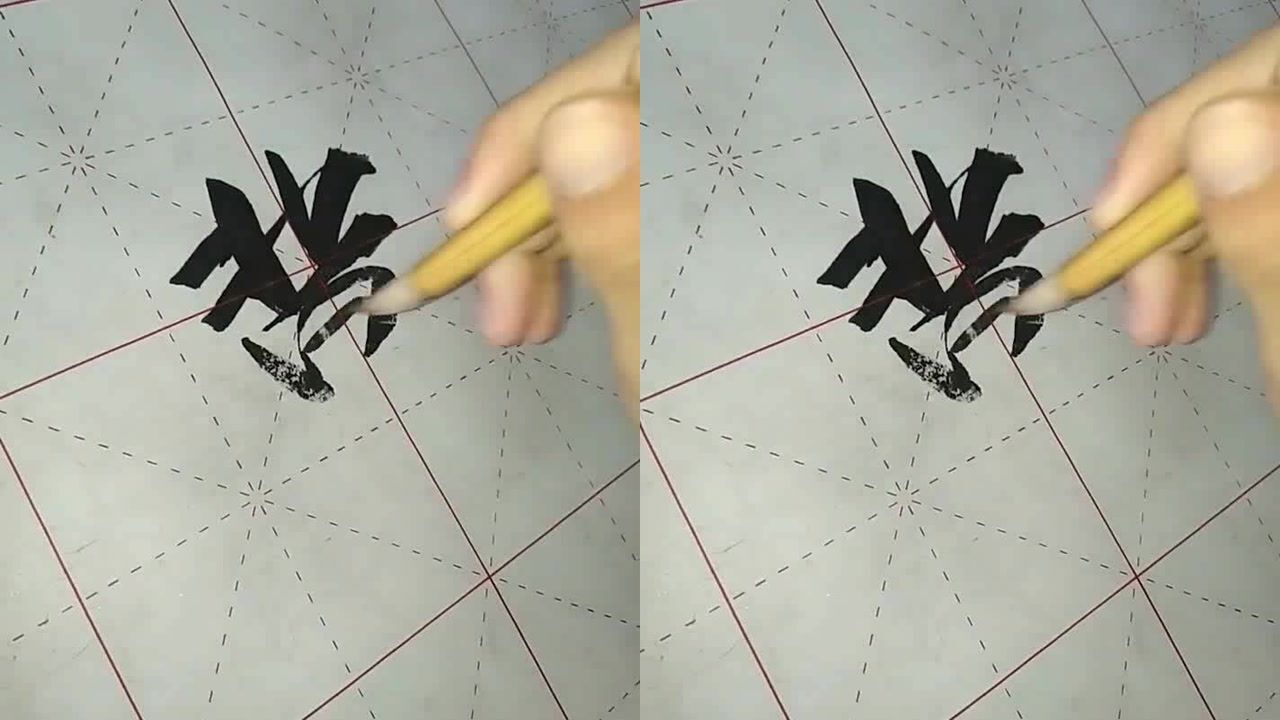 书法风采"冀"字的毛笔写法,收藏了