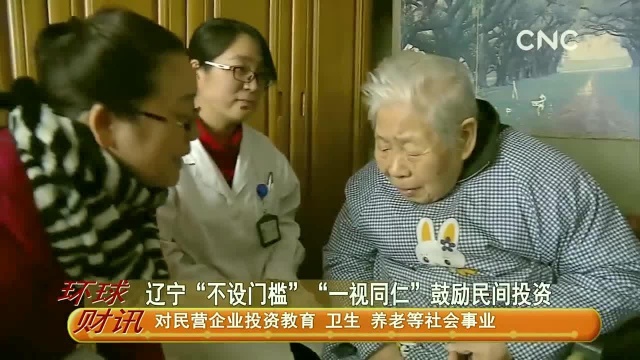 辽宁“不设门槛”“一视同仁”鼓励民间投资