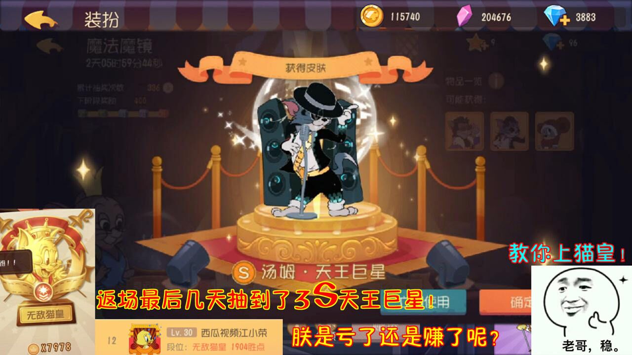 猫和老鼠213:返场最后几天抽到3s天王巨星!朕是亏了还是赚了?