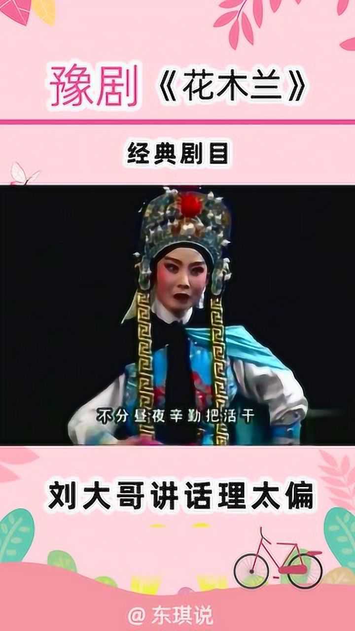 虎美玲演唱豫剧《花木兰》,刘大哥讲话理太偏,经典好戏