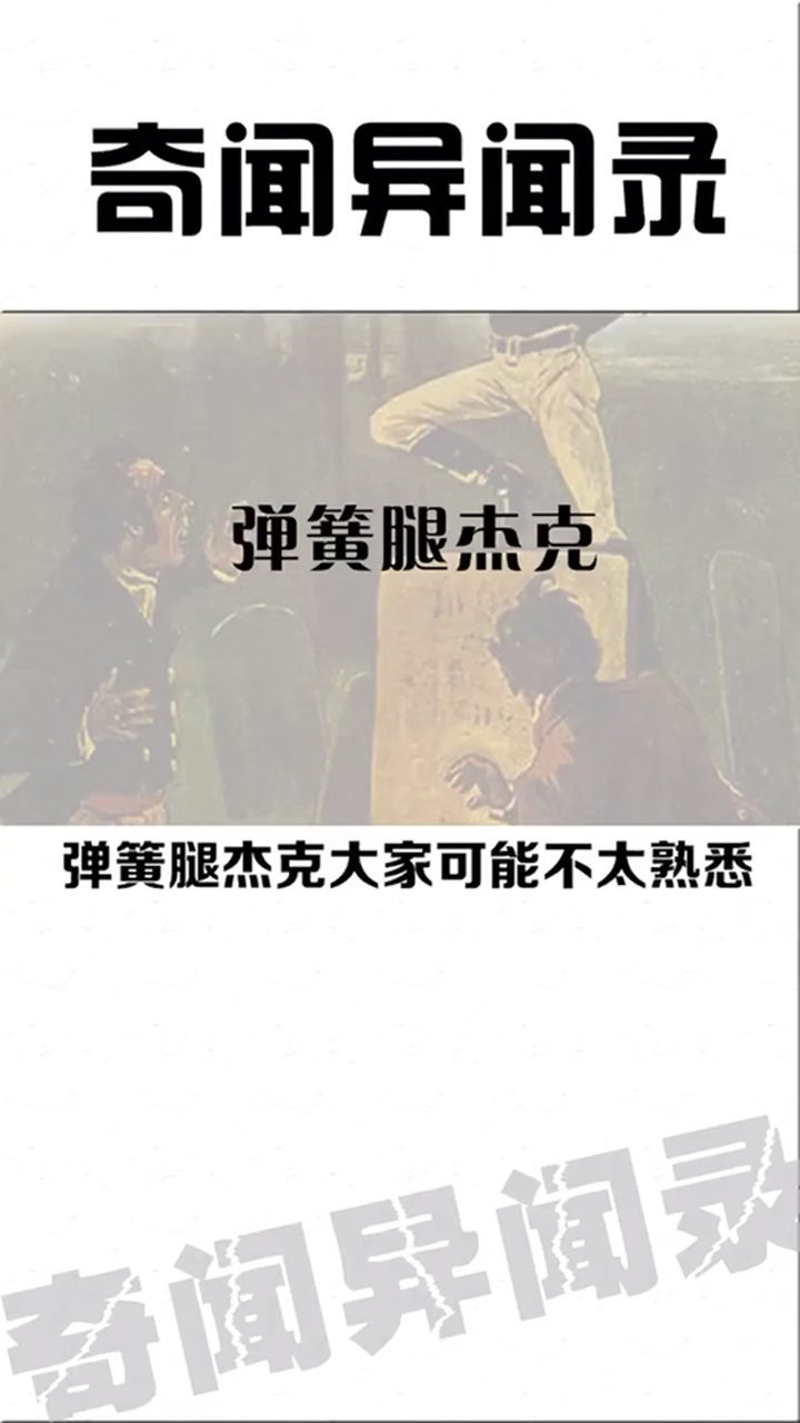 传说中的弹簧腿杰克是真实存在的还是都市传说