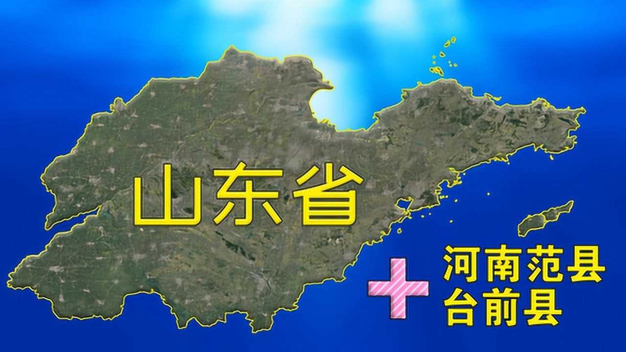 如果河南範縣和臺前縣劃給山東完美從此山東地圖就完整了