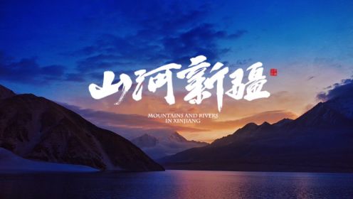 《山河新疆》第一季宣传片