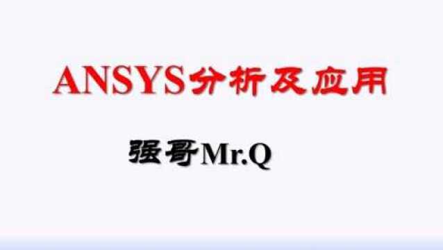 1.1 ANSYS各个模块介绍