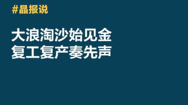 晶报说|大浪淘沙始见金,复工复产奏先声