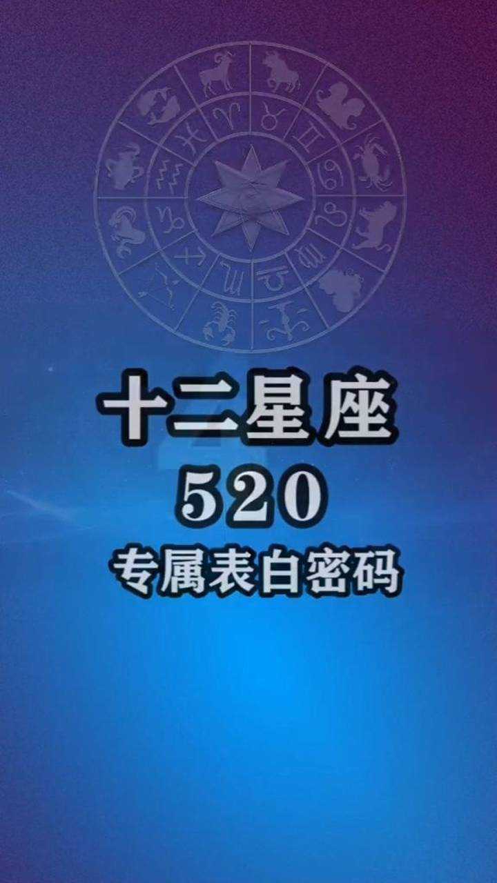 12星座520专属表白密码