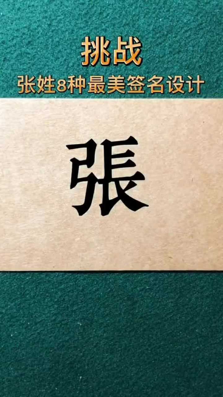 张姓最美的8种签名设计每一个都大不相同