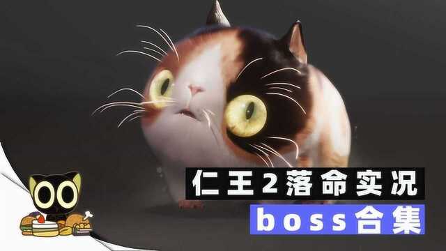 喵小十:仁王2正式版boss蜂须贺小六