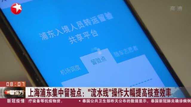 上海浦东集中留验点:“流水线”操作大幅提高核查效率