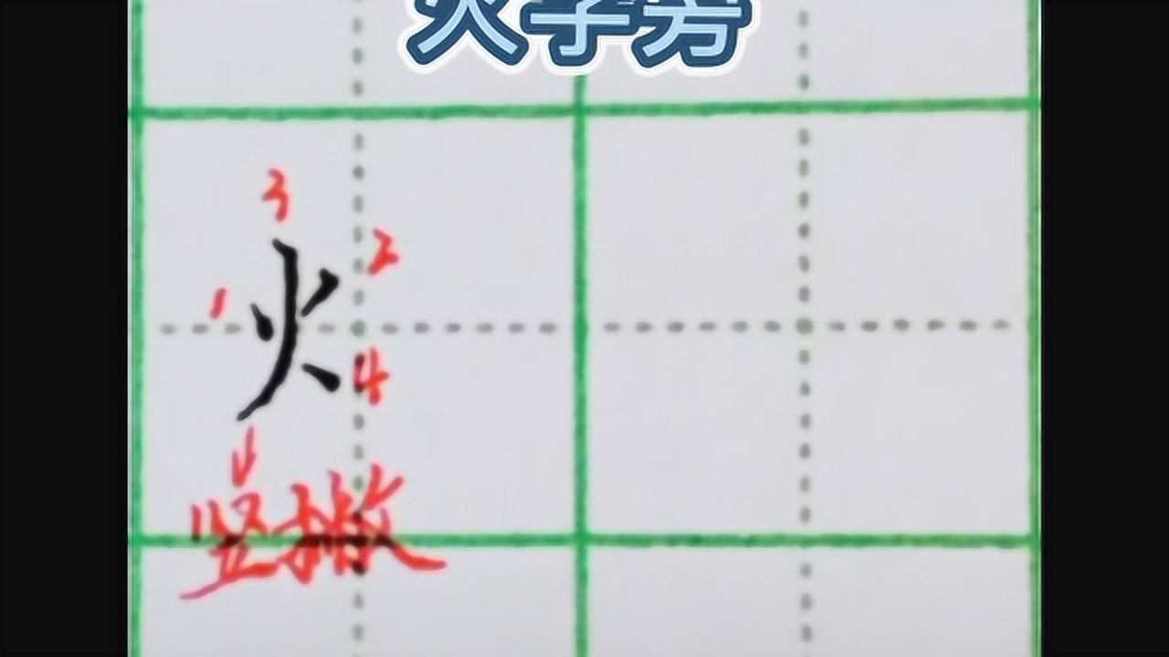 【偏旁讲解】“火字旁”的写法_高清1080P在线观看平台_腾讯视频